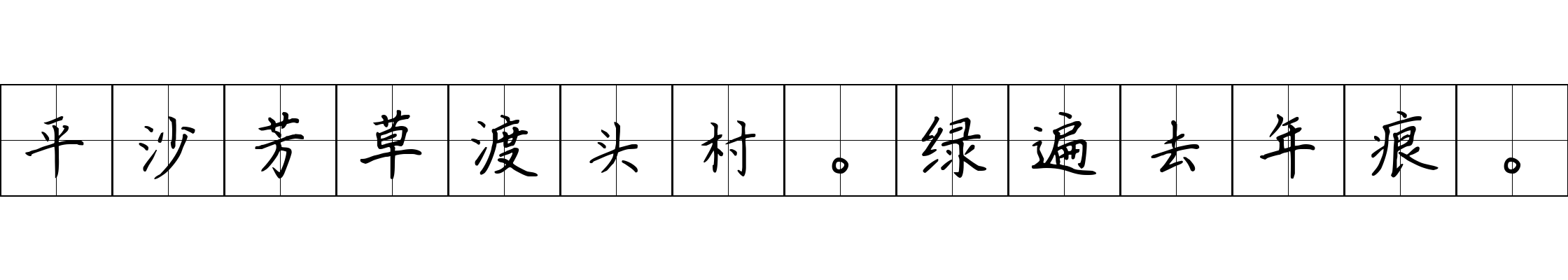 平沙芳草渡头村。绿遍去年痕。