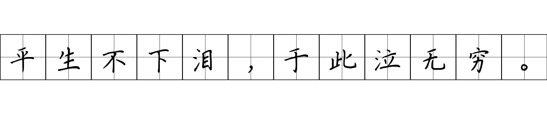 平生不下泪，于此泣无穷。