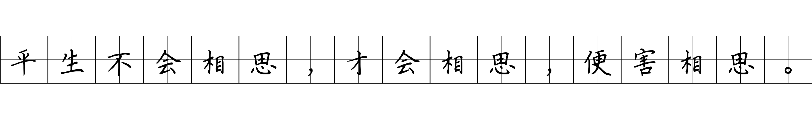 平生不会相思，才会相思，便害相思。