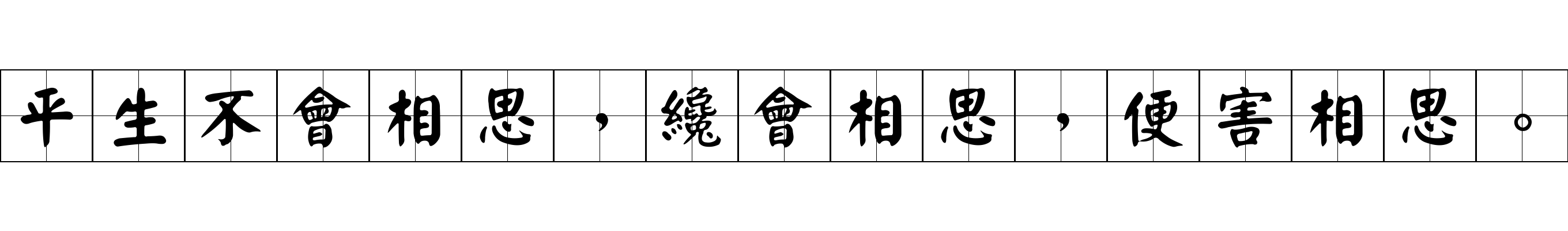 平生不會相思，纔會相思，便害相思。