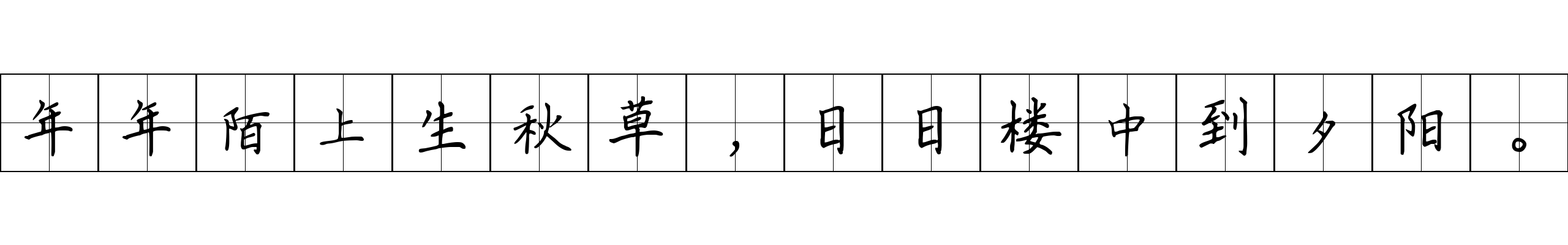 年年陌上生秋草，日日楼中到夕阳。