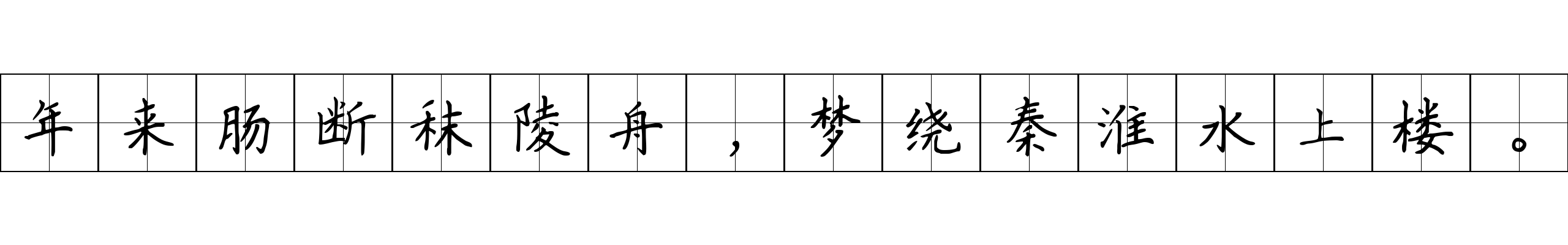 年来肠断秣陵舟，梦绕秦淮水上楼。