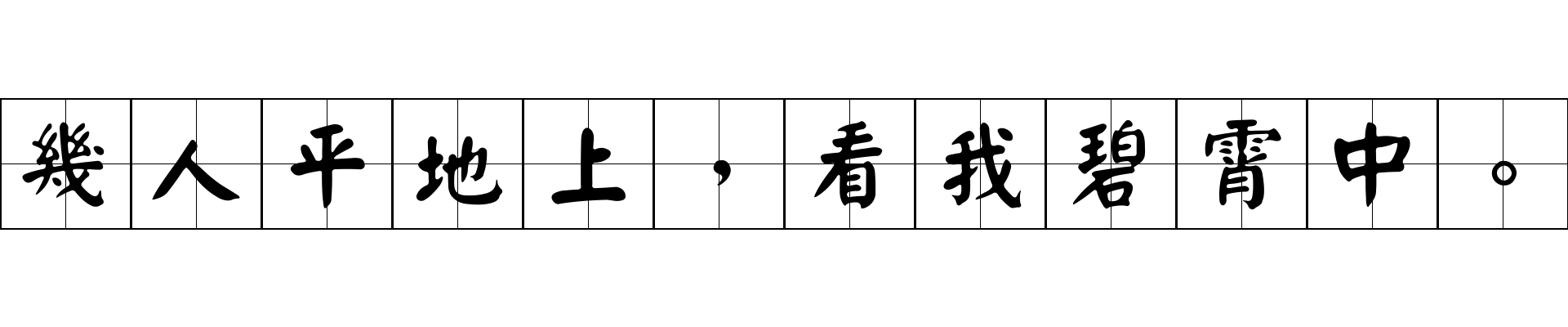 幾人平地上，看我碧霄中。