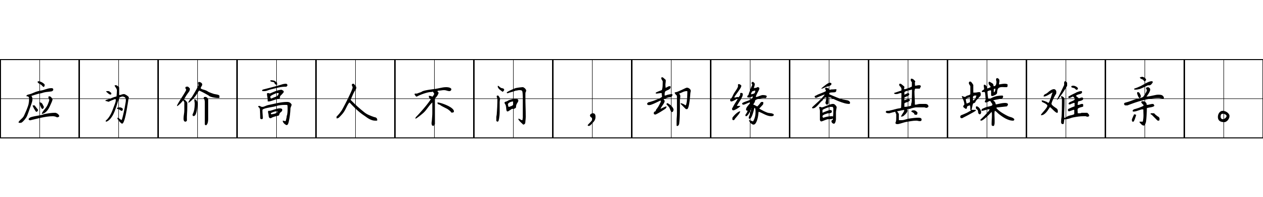 应为价高人不问，却缘香甚蝶难亲。