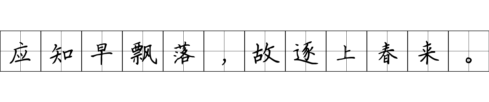 应知早飘落，故逐上春来。