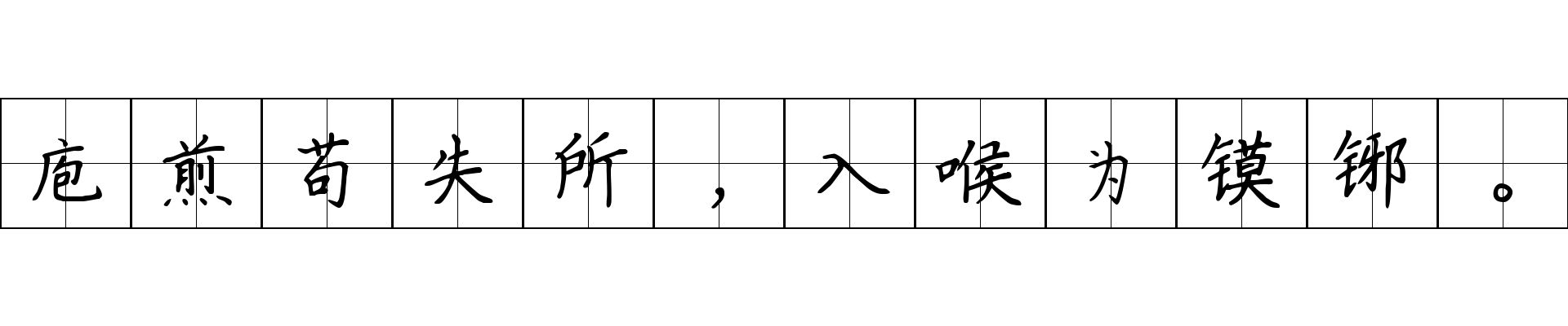 庖煎苟失所，入喉为镆铘。