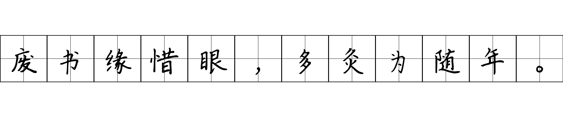 废书缘惜眼，多灸为随年。