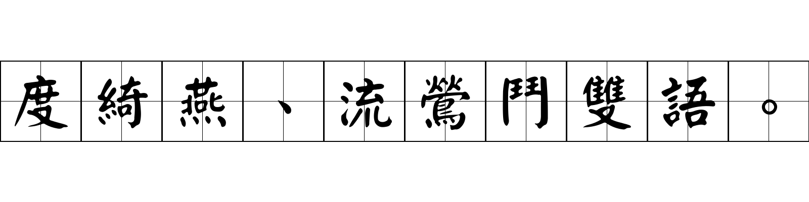 度綺燕、流鶯鬥雙語。