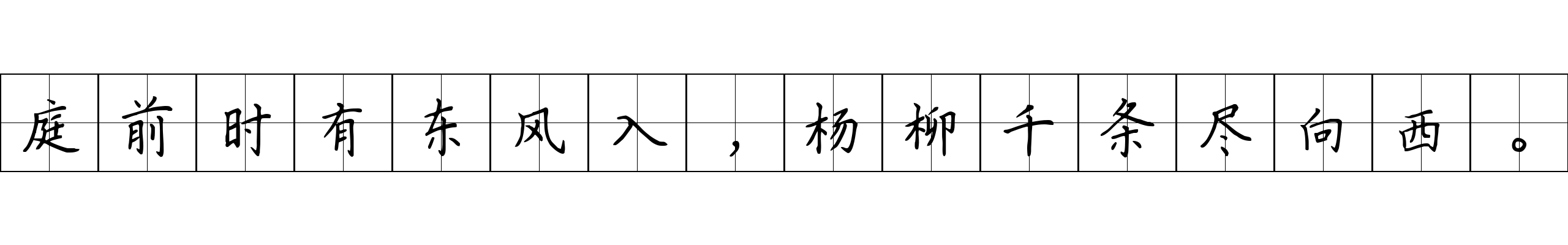 庭前时有东风入，杨柳千条尽向西。