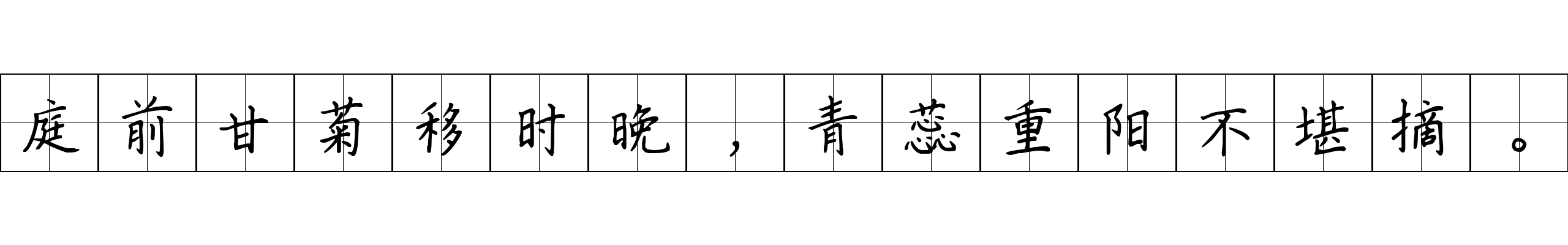 庭前甘菊移时晚，青蕊重阳不堪摘。