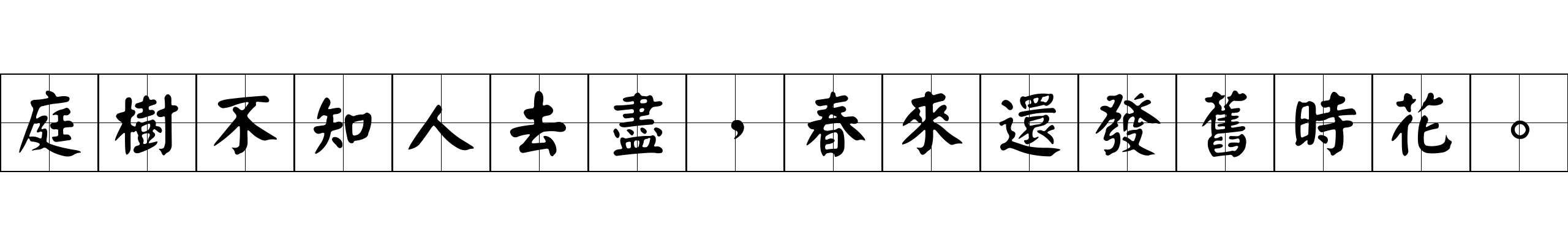 庭樹不知人去盡，春來還發舊時花。