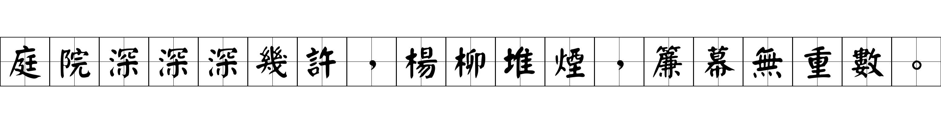 庭院深深深幾許，楊柳堆煙，簾幕無重數。