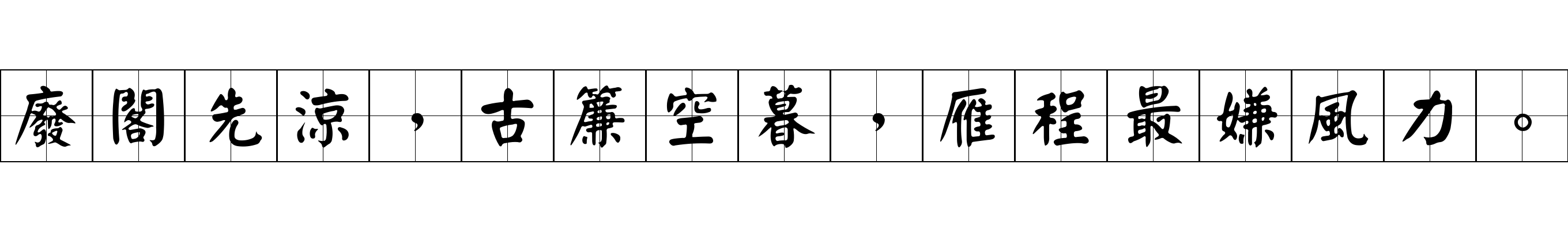 廢閣先涼，古簾空暮，雁程最嫌風力。