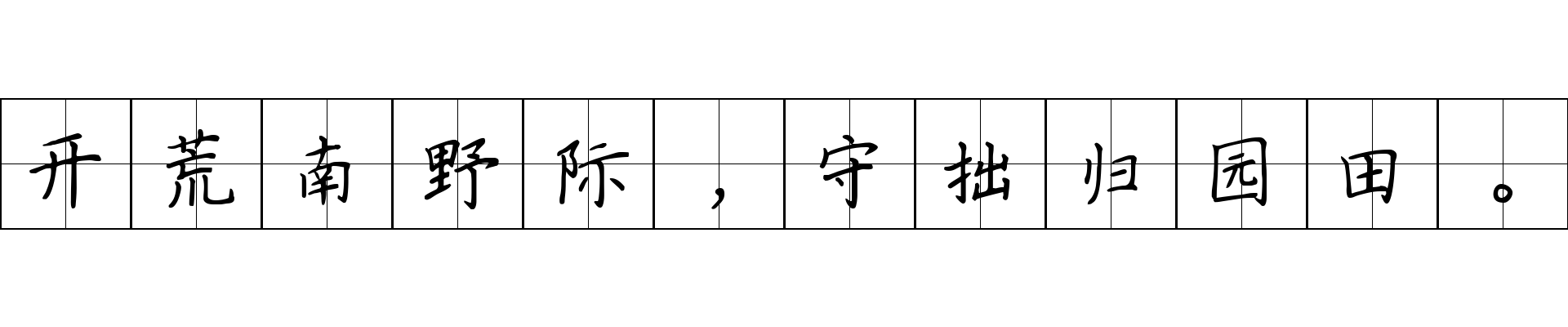 开荒南野际，守拙归园田。