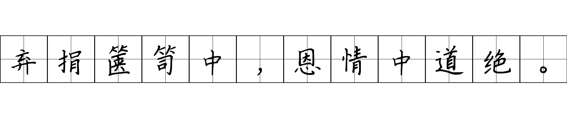 弃捐箧笥中，恩情中道绝。