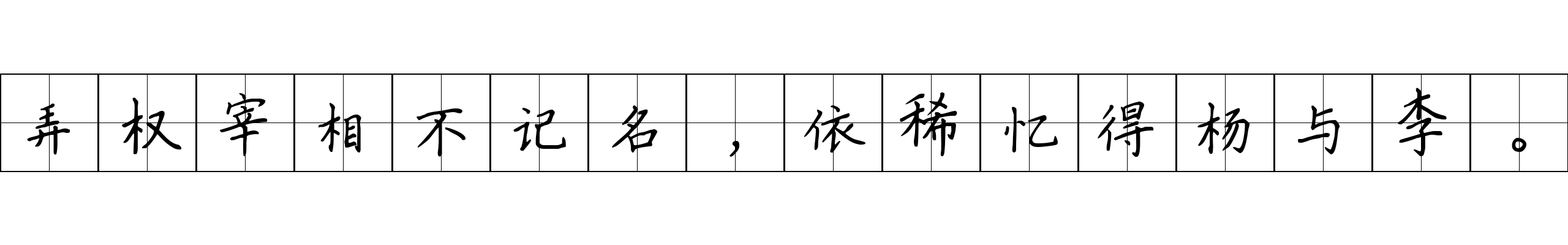 弄权宰相不记名，依稀忆得杨与李。