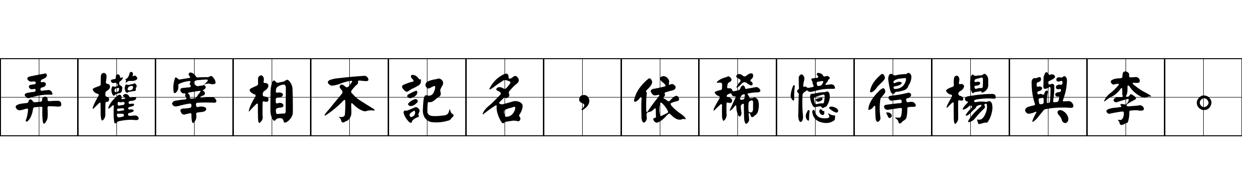 弄權宰相不記名，依稀憶得楊與李。