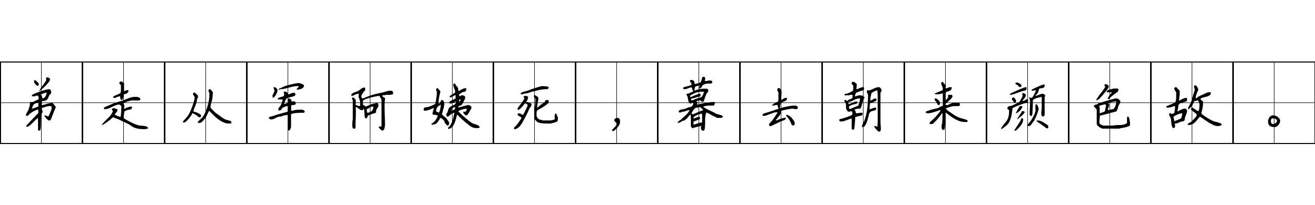 弟走从军阿姨死，暮去朝来颜色故。