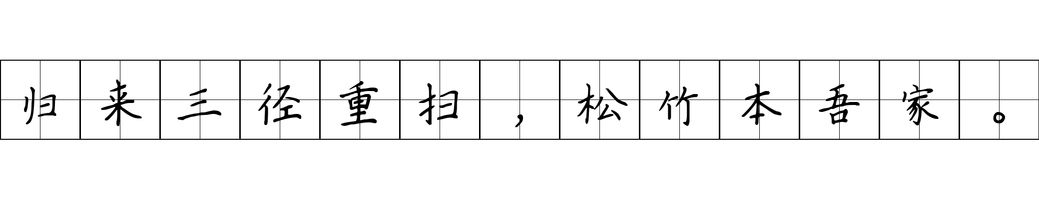 归来三径重扫，松竹本吾家。