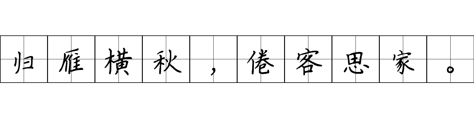 归雁横秋，倦客思家。