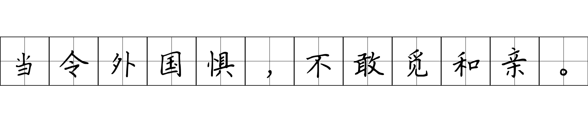 当令外国惧，不敢觅和亲。