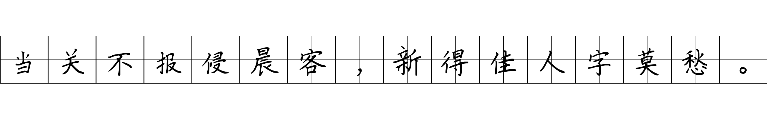 当关不报侵晨客，新得佳人字莫愁。