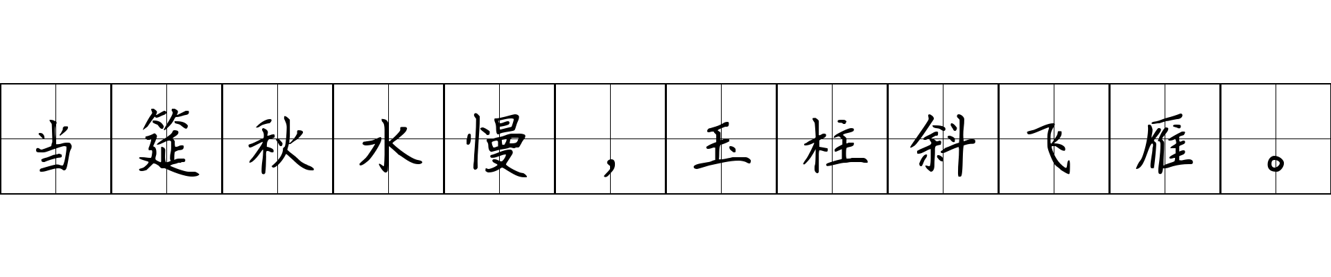 当筵秋水慢，玉柱斜飞雁。