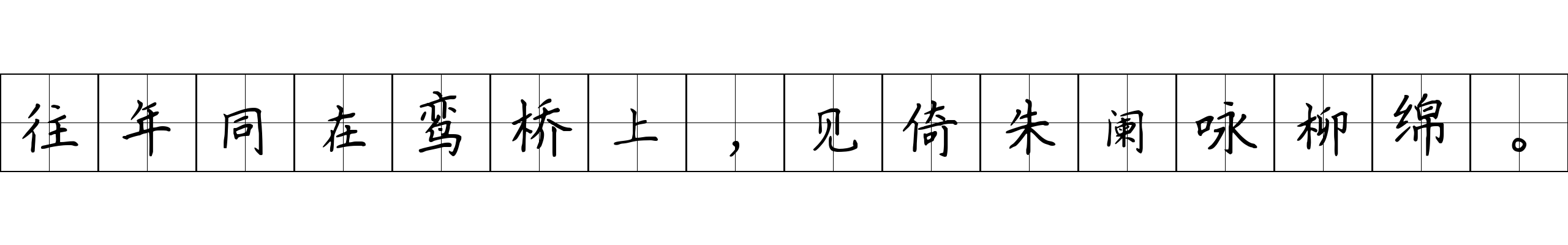 往年同在鸾桥上，见倚朱阑咏柳绵。