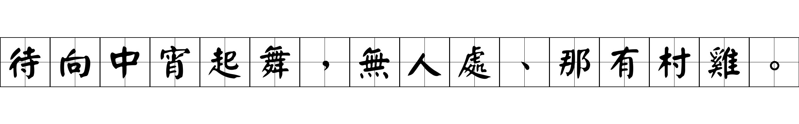 待向中宵起舞，無人處、那有村雞。