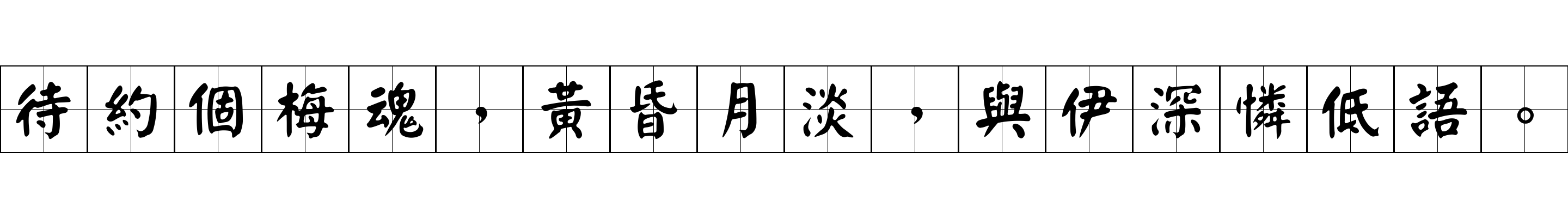 待約個梅魂，黃昏月淡，與伊深憐低語。