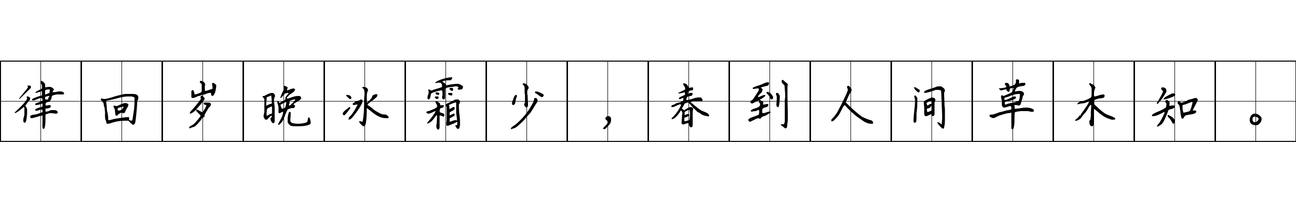 律回岁晚冰霜少，春到人间草木知。