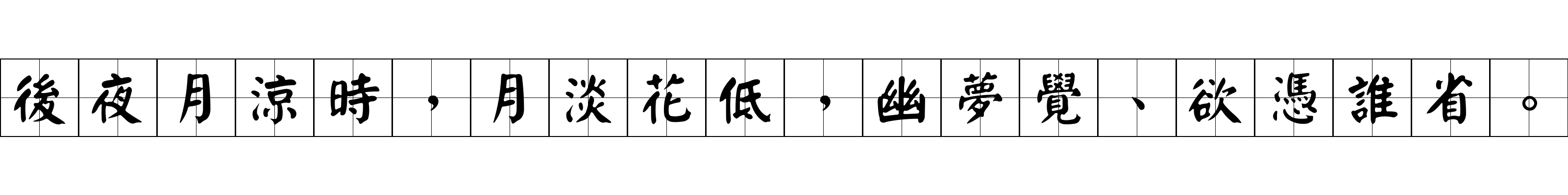 後夜月涼時，月淡花低，幽夢覺、欲憑誰省。