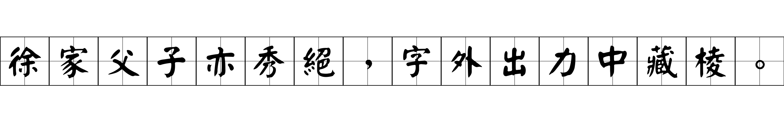 徐家父子亦秀絕，字外出力中藏棱。