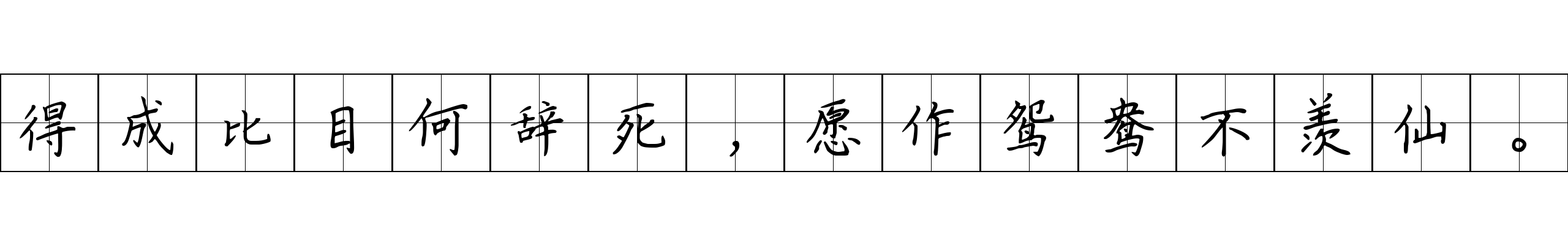 得成比目何辞死，愿作鸳鸯不羡仙。