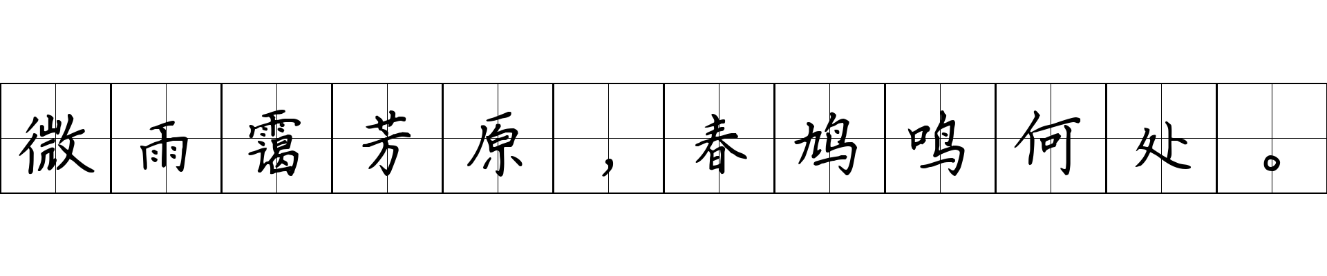 微雨霭芳原，春鸠鸣何处。