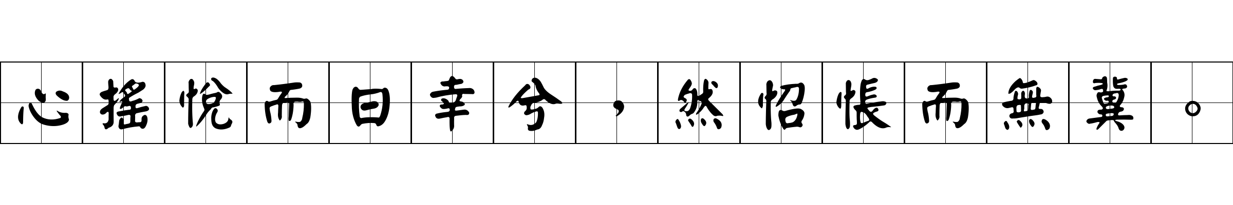 心搖悅而日幸兮，然怊悵而無冀。