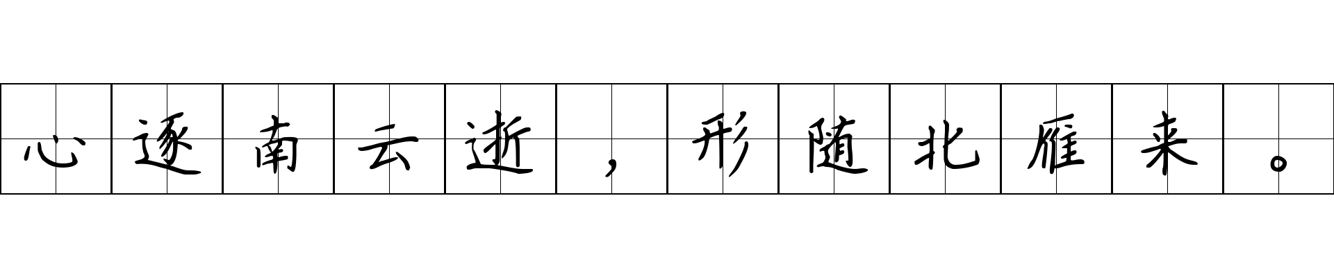 心逐南云逝，形随北雁来。