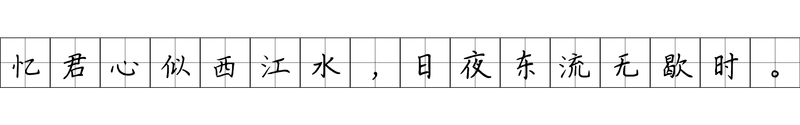 忆君心似西江水，日夜东流无歇时。