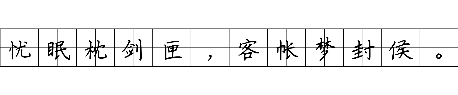 忧眠枕剑匣，客帐梦封侯。