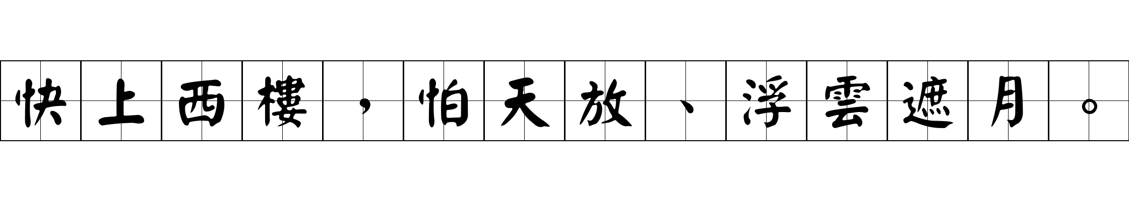 快上西樓，怕天放、浮雲遮月。