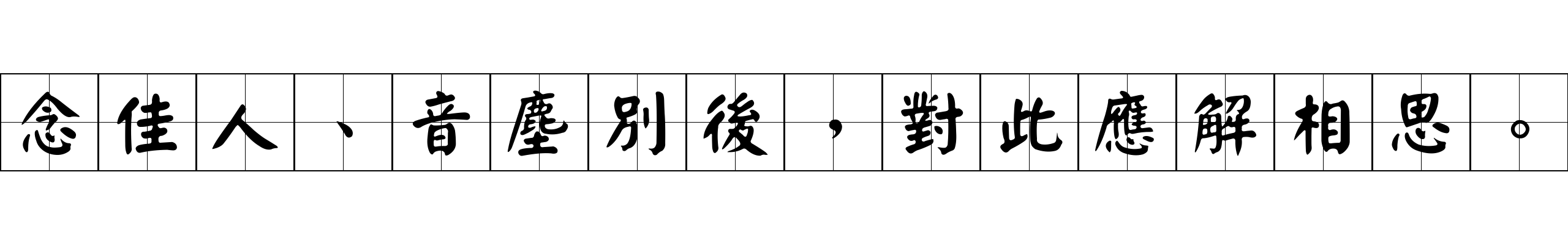 念佳人、音塵別後，對此應解相思。