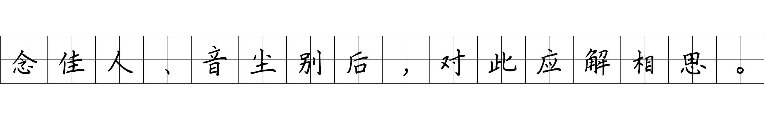 念佳人、音尘别后，对此应解相思。