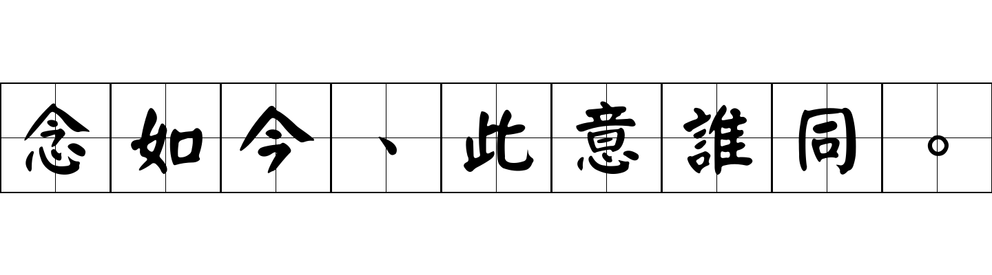 念如今、此意誰同。