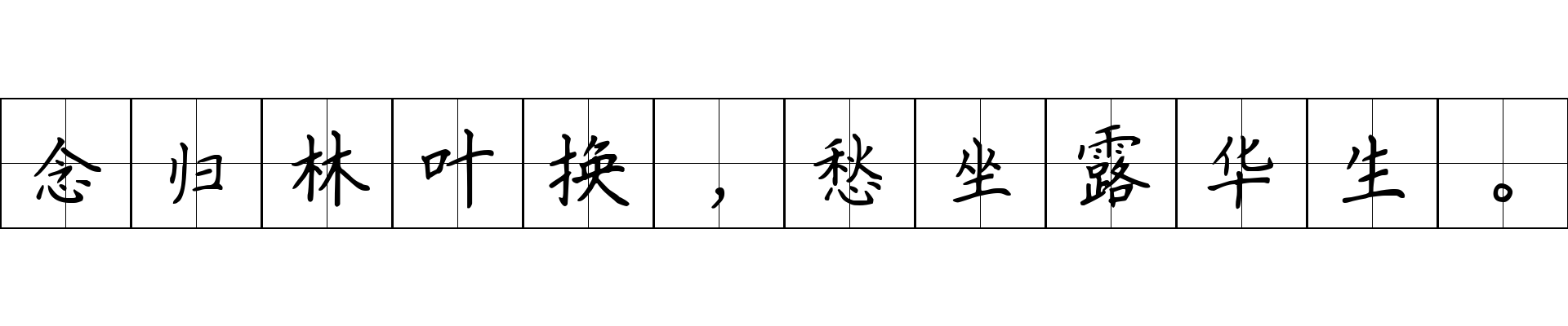 念归林叶换，愁坐露华生。