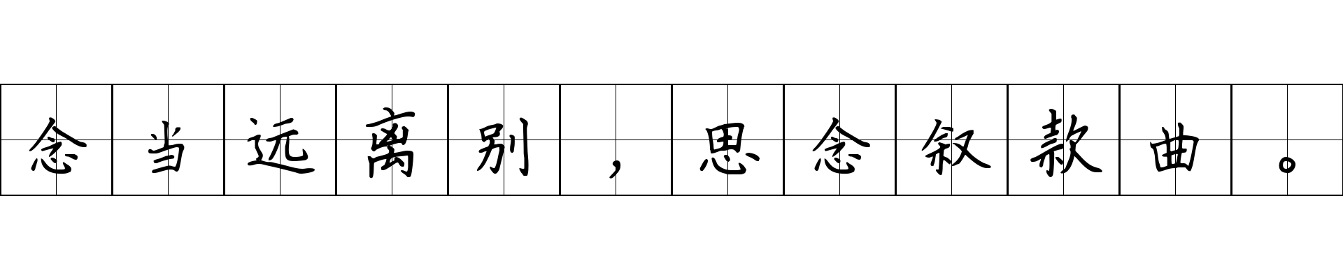 念当远离别，思念叙款曲。