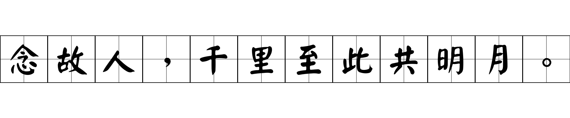 念故人，千里至此共明月。