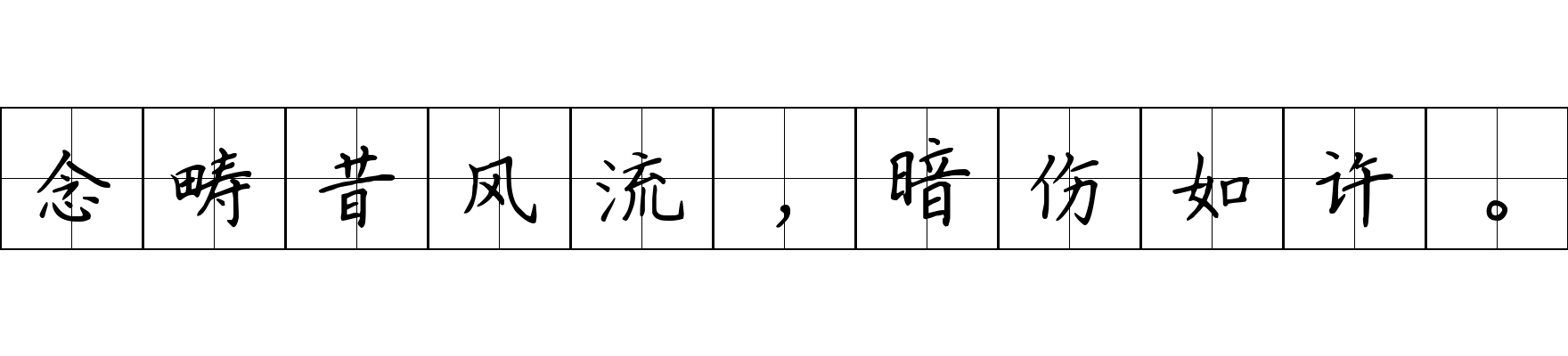 念畴昔风流，暗伤如许。