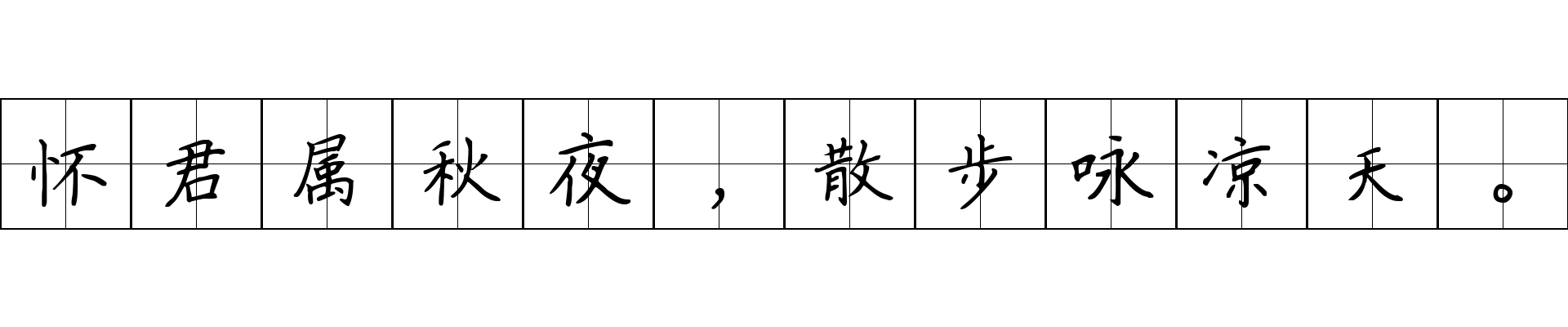 怀君属秋夜，散步咏凉天。