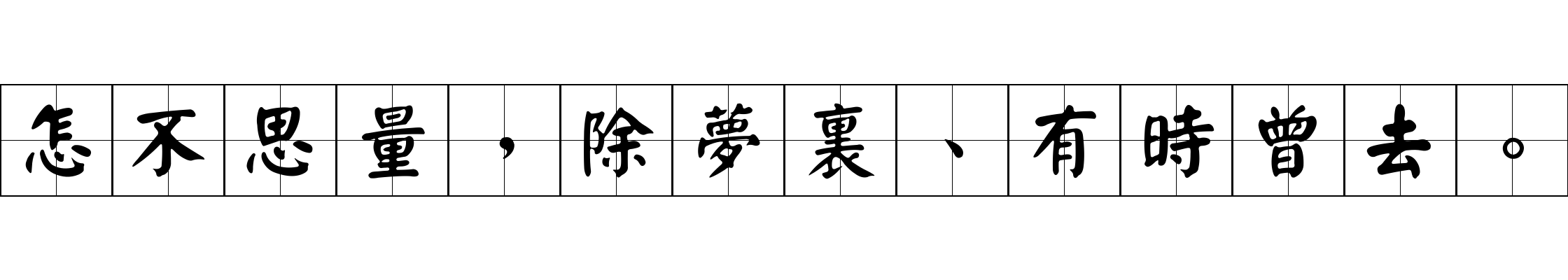 怎不思量，除夢裏、有時曾去。