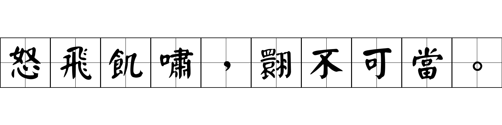 怒飛飢嘯，翾不可當。